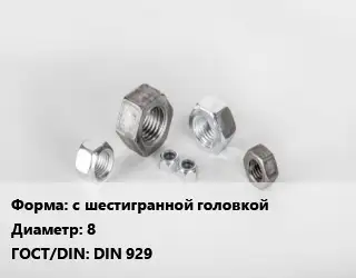 Гайка с шестигранной головкой D=8 DIN 929
